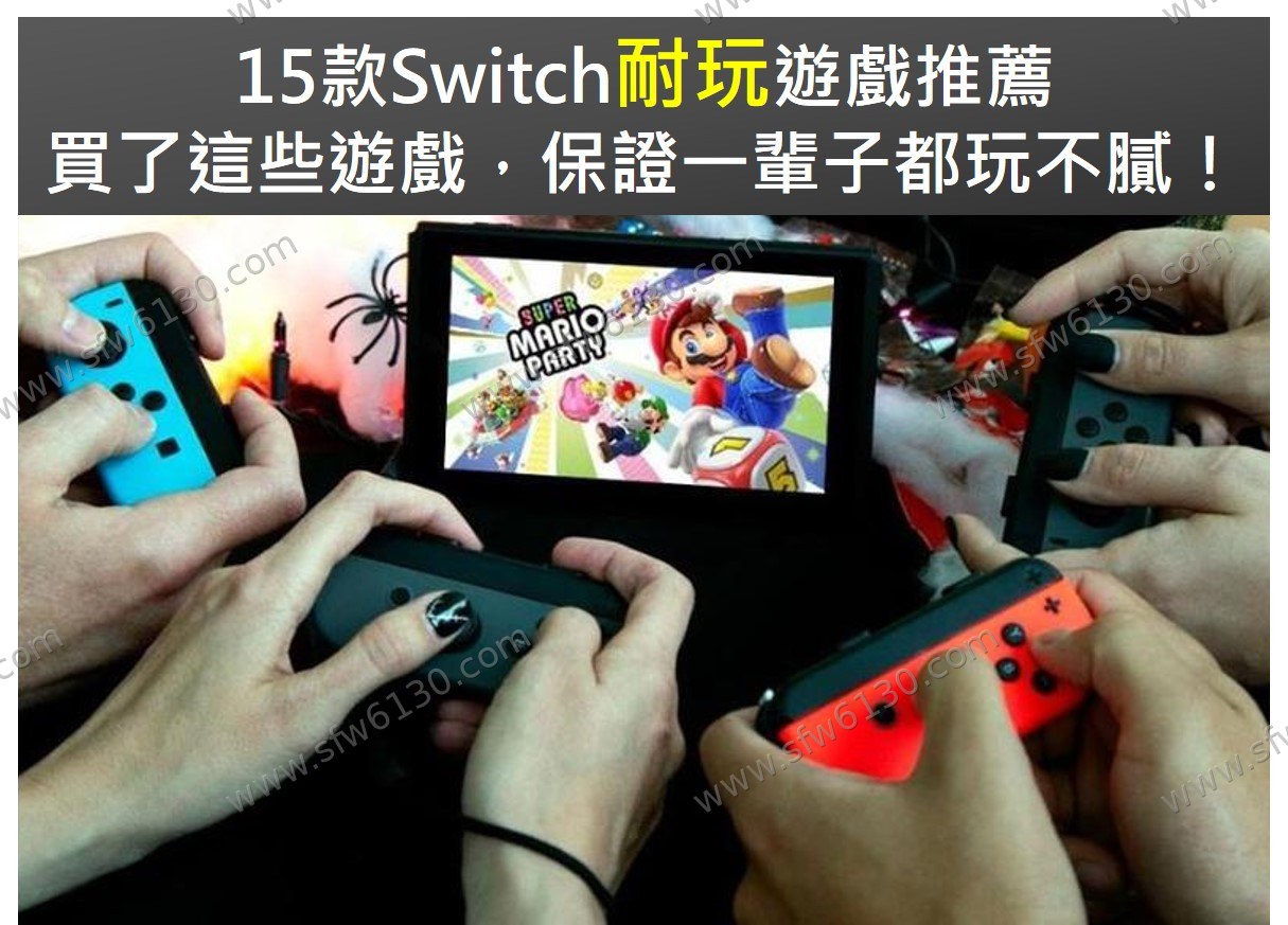 耐玩 Switch 精选